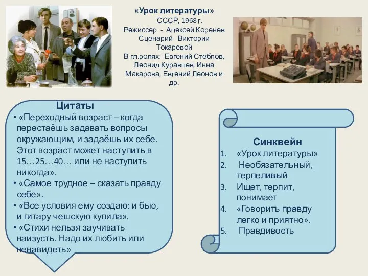 «Урок литературы» СССР, 1968 г. Режиссер - Алексей Коренев Сценарий Виктории Токаревой