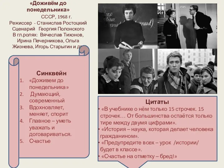 «Доживём до понедельника» СССР, 1968 г. Режиссер - Станислав Ростоцкий Сценарий Георгия