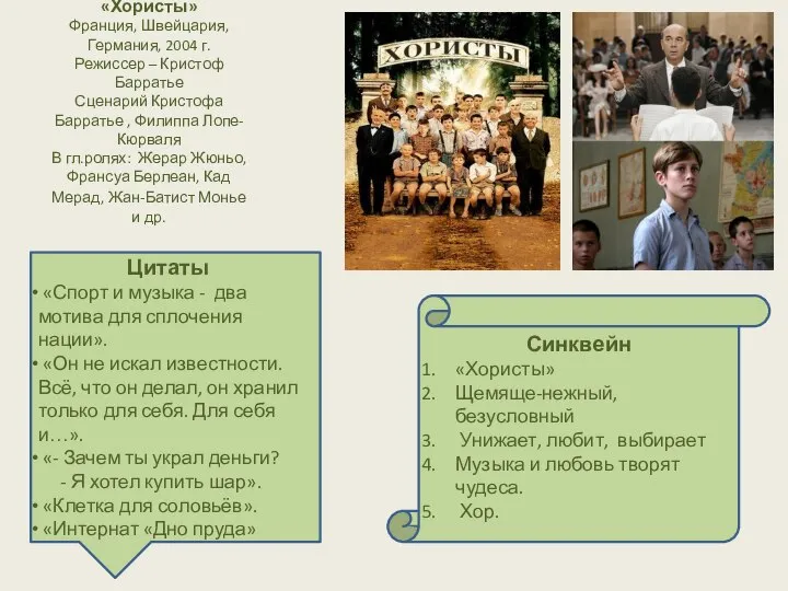 «Хористы» Франция, Швейцария, Германия, 2004 г. Режиссер – Кристоф Барратье Сценарий Кристофа