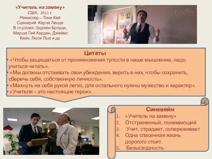 «Учитель на замену» США, 2011 г. Режиссер – Тони Кей Сценарий Карла