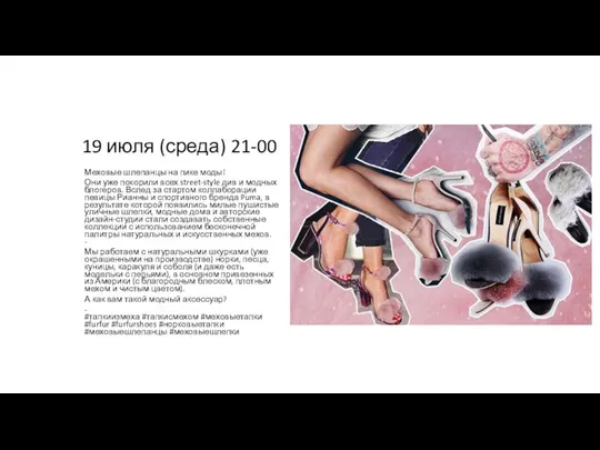 19 июля (среда) 21-00 Меховые шлепанцы на пике моды! Они уже покорили