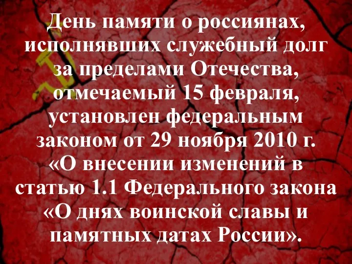 День памяти о россиянах, исполнявших служебный долг за пределами Отечества, отмечаемый 15