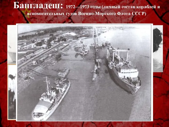 Бангладеш: 1972—1973 годы (личный состав кораблей и вспомогательных судов Военно-Морского Флота СССР)