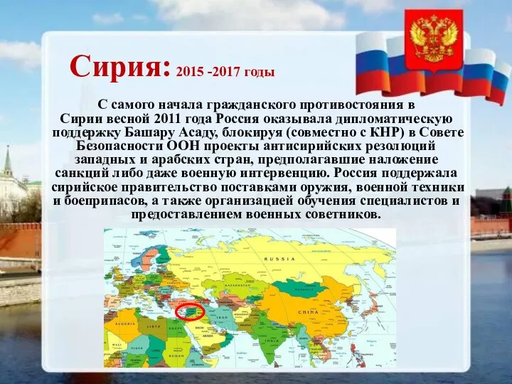 Сирия: 2015 -2017 годы С самого начала гражданского противостояния в Сирии весной