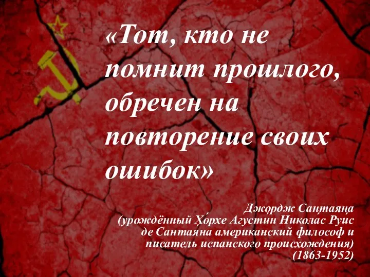 «Тот, кто не помнит прошлого, обречен на повторение своих ошибок» Джордж Сантаяна