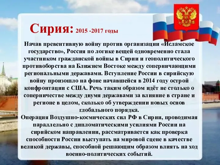 Сирия: 2015 -2017 годы Начав превентивную войну против организации «Исламское государство», Россия