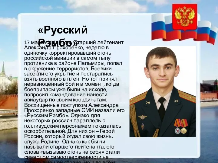 «Русский Рэмбо» 17 марта 2016 года. Старший лейтенант Александр Прохоренко, неделю в