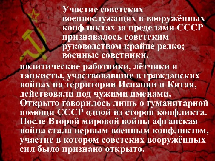 Участие советских военнослужащих в вооружённых конфликтах за пределами СССР признавалось советским руководством