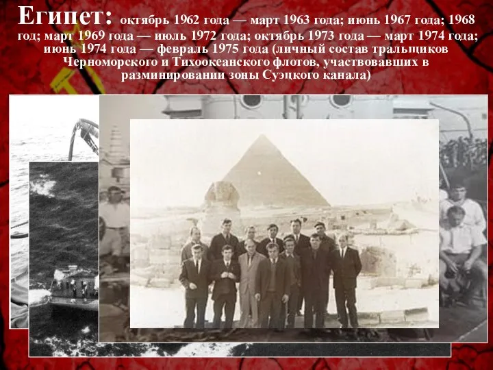 Египет: октябрь 1962 года — март 1963 года; июнь 1967 года; 1968