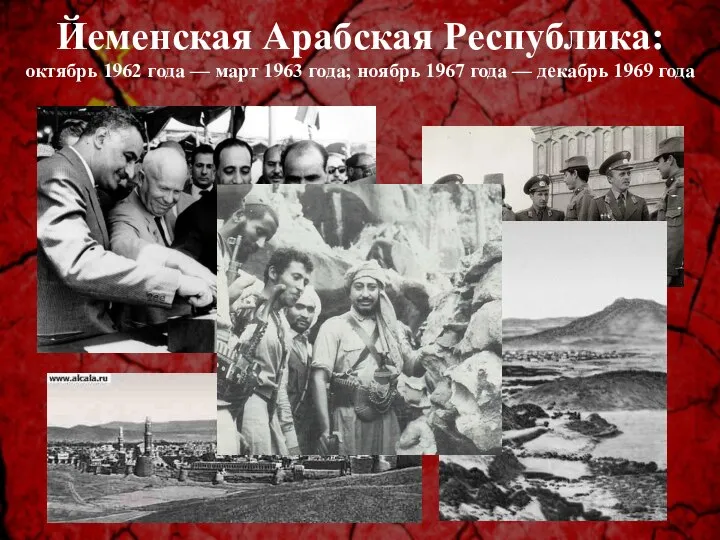 Йеменская Арабская Республика: октябрь 1962 года — март 1963 года; ноябрь 1967