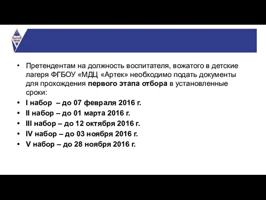 Претендентам на должность воспитателя, вожатого в детские лагеря ФГБОУ «МДЦ «Артек» необходимо