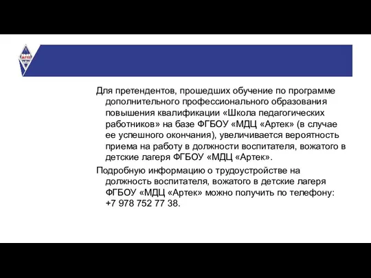 Для претендентов, прошедших обучение по программе дополнительного профессионального образования повышения квалификации «Школа