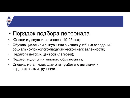 Порядок подбора персонала Юноши и девушки не моложе 19-25 лет; Обучающиеся или