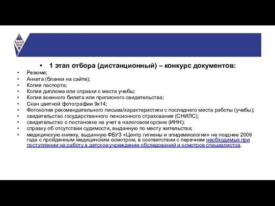 1 этап отбора (дистанционный) – конкурс документов: Резюме; Анкета (бланки на сайте);