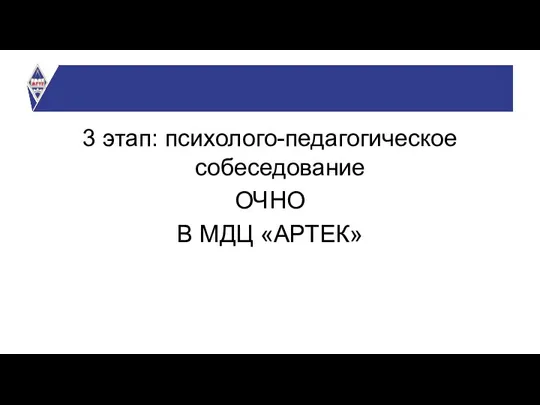 3 этап: психолого-педагогическое собеседование ОЧНО В МДЦ «АРТЕК»