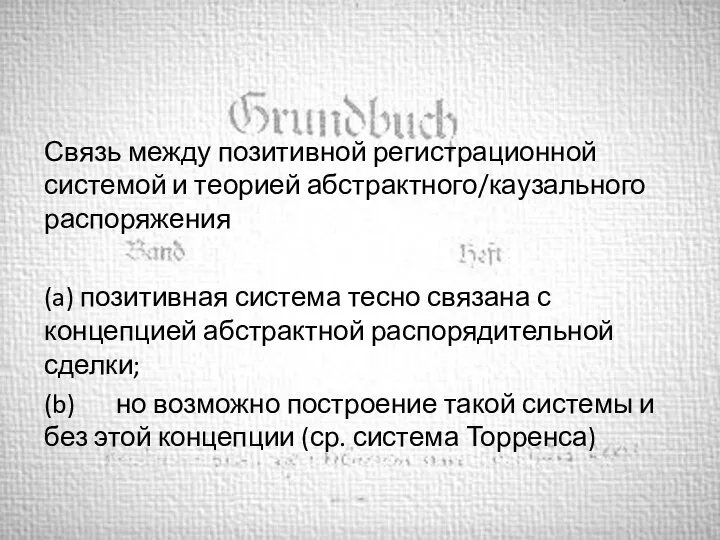 Связь между позитивной регистрационной системой и теорией абстрактного/каузального распоряжения (a) позитивная система