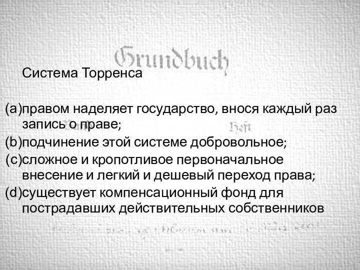 Система Торренса правом наделяет государство, внося каждый раз запись о праве; подчинение