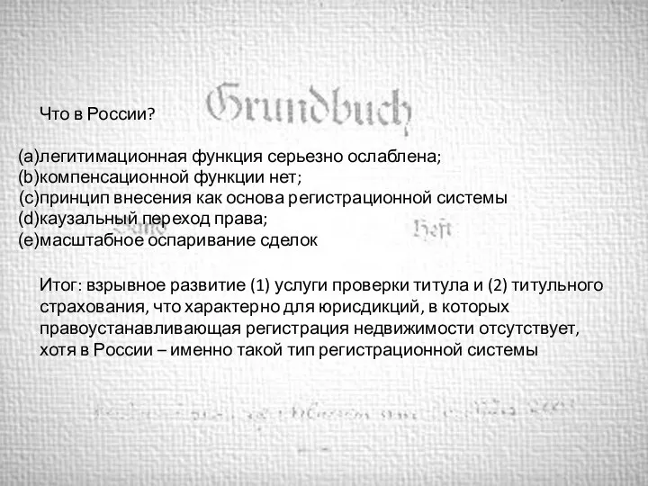 Что в России? легитимационная функция серьезно ослаблена; компенсационной функции нет; принцип внесения