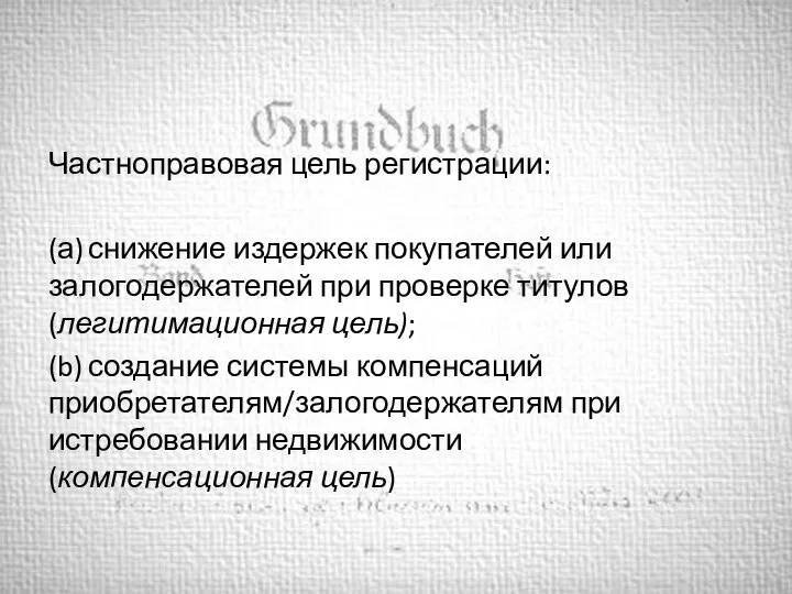 Частноправовая цель регистрации: (а) снижение издержек покупателей или залогодержателей при проверке титулов