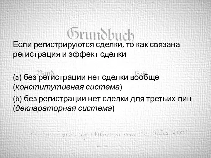 Если регистрируются сделки, то как связана регистрация и эффект сделки (a) без