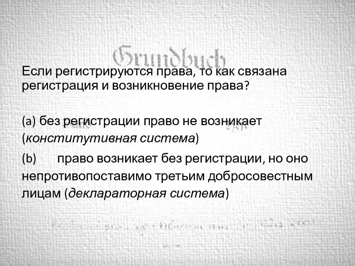 Если регистрируются права, то как связана регистрация и возникновение права? (a) без