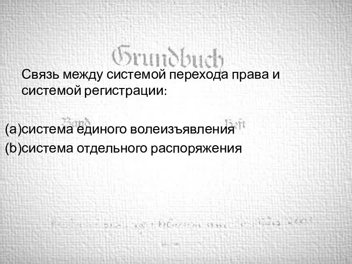 Связь между системой перехода права и системой регистрации: система единого волеизъявления система отдельного распоряжения