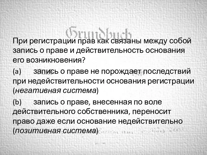 При регистрации прав как связаны между собой запись о праве и действительность