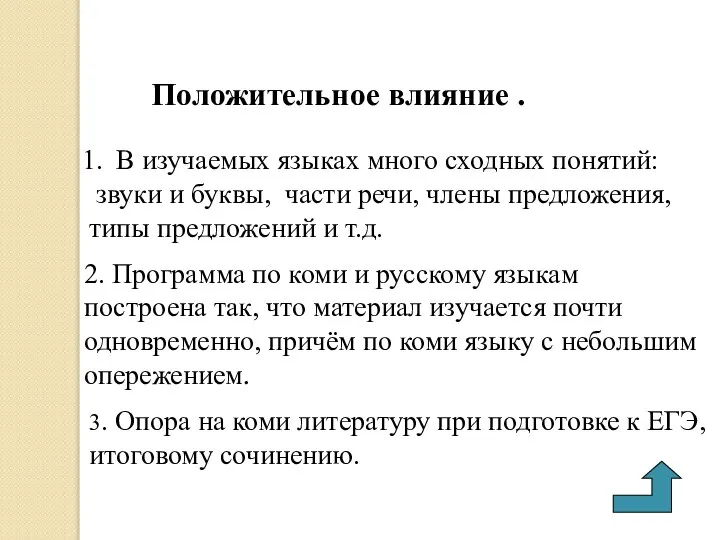 Положительное влияние . В изучаемых языках много сходных понятий: звуки и буквы,