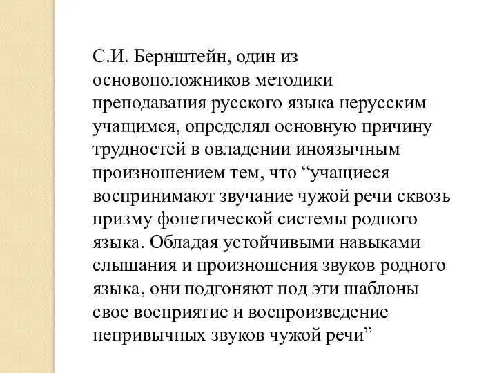 С.И. Бернштейн, один из основоположников методики преподавания русского языка нерусским учащимся, определял