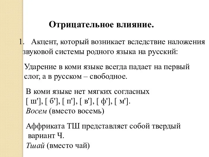 Отрицательное влияние. Акцент, который возникает вследствие наложения звуковой системы родного языка на