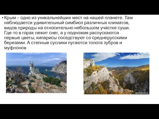 Крым – одно из уникальнейших мест на нашей планете. Там наблюдается удивительный