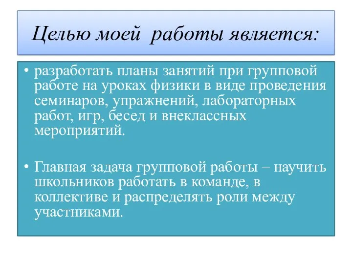 Целью моей работы является: разработать планы занятий при групповой работе на уроках