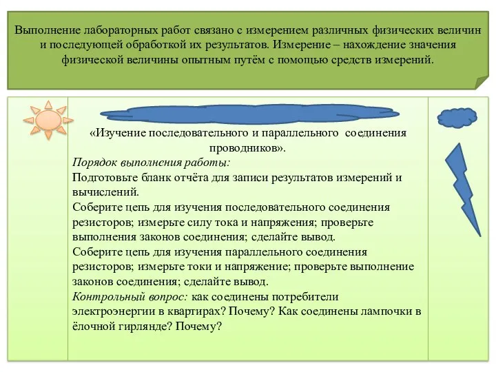 Выполнение лабораторных работ связано с измерением различных физических величин и последующей обработкой