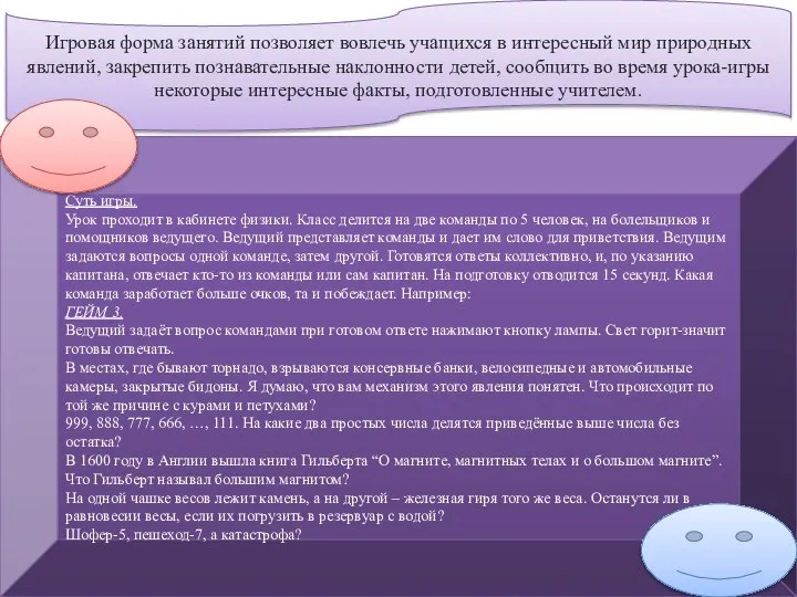 Игровая форма занятий позволяет вовлечь учащихся в интересный мир природных явлений, закрепить