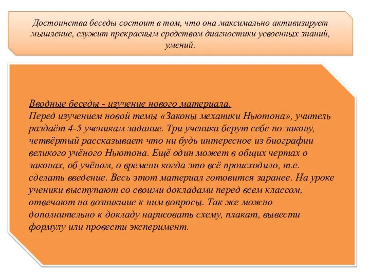 Достоинства беседы состоит в том, что она максимально активизирует мышление, служит прекрасным