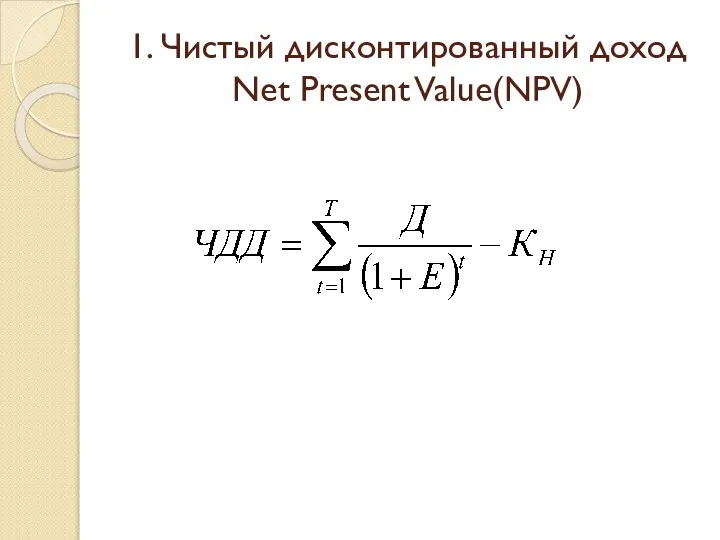1. Чистый дисконтированный доход Net Present Value(NPV)