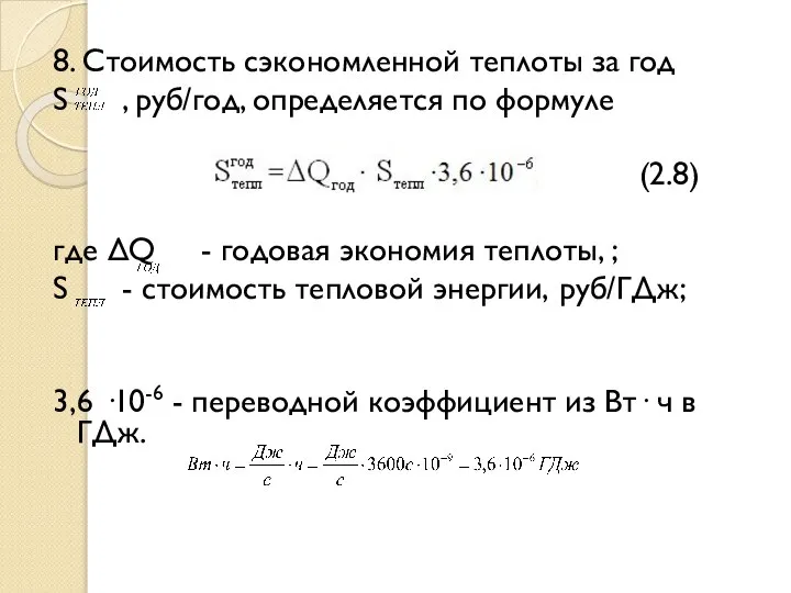 8. Стоимость сэкономленной теплоты за год S , руб/год, определяется по формуле