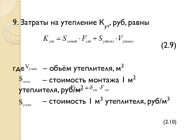 9. Затраты на утепление Кут, руб, равны (2.9) где – объём утеплителя,