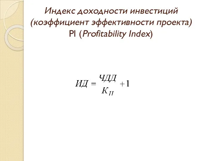Индекс доходности инвестиций (коэффициент эффективности проекта) PI (Profitability Index)