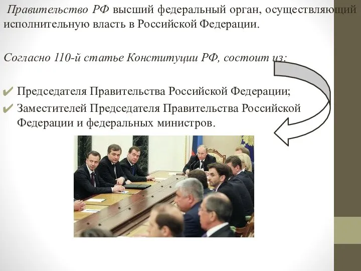Правительство РФ высший федеральный орган, осуществляющий исполнительную власть в Российской Федерации. Согласно