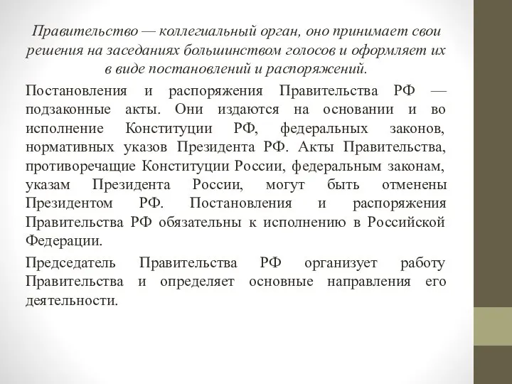 Правительство — коллегиальный орган, оно принимает свои решения на заседаниях большинством голосов