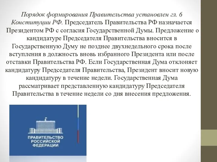 Порядок формирования Правительства установлен гл. 6 Конституции РФ. Председатель Правительства РФ назначается