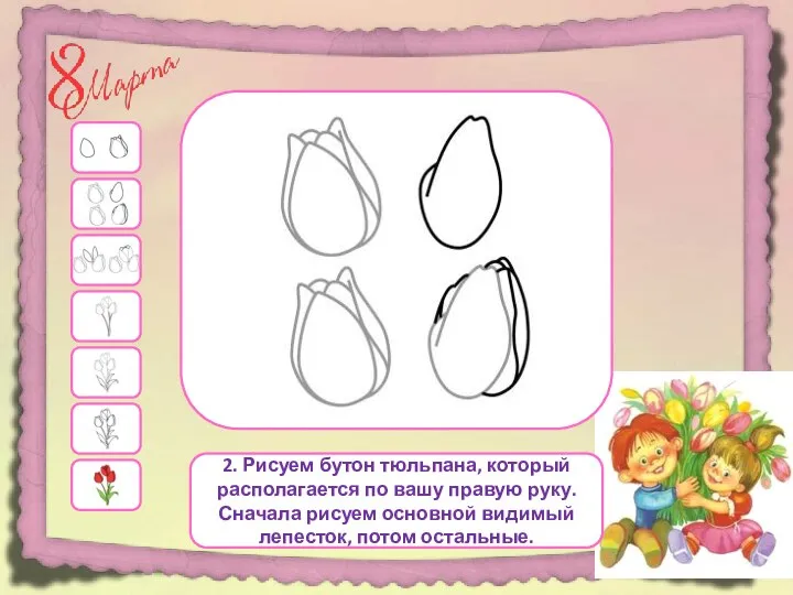 2. Рисуем бутон тюльпана, который располагается по вашу правую руку. Сначала рисуем