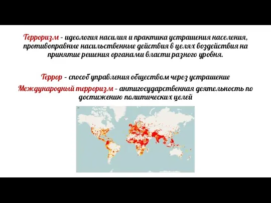 Терроризм – идеология насилия и практика устрашения населения, противоправные насильственные действия в