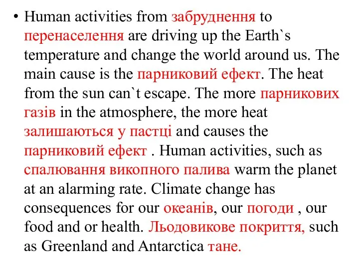 Human activities from забруднення to перенаселення are driving up the Earth`s temperature
