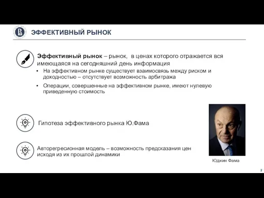 Авторегресионная модель – возможность предсказания цен исходя из их прошлой динамики На