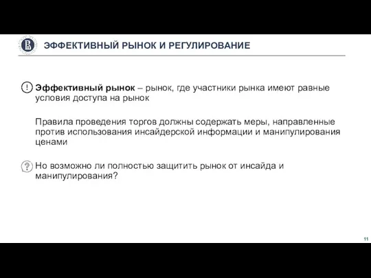 Эффективный рынок – рынок, где участники рынка имеют равные условия доступа на