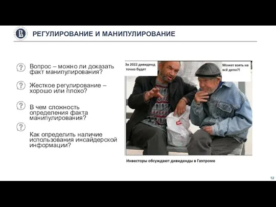 Вопрос – можно ли доказать факт манипулирования? Жесткое регулирование – хорошо или