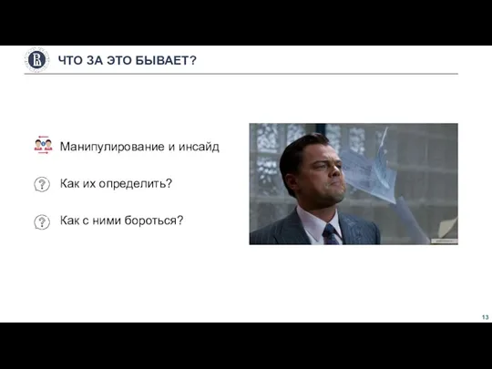 Манипулирование и инсайд Как их определить? Как с ними бороться? ЧТО ЗА ЭТО БЫВАЕТ?