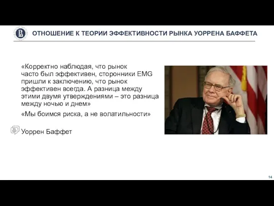 «Корректно наблюдая, что рынок часто был эффективен, сторонники EMG пришли к заключению,